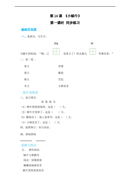 2020-2021年新部编版小学一年级语文上册《小蜗牛》同步练习 (含答案)