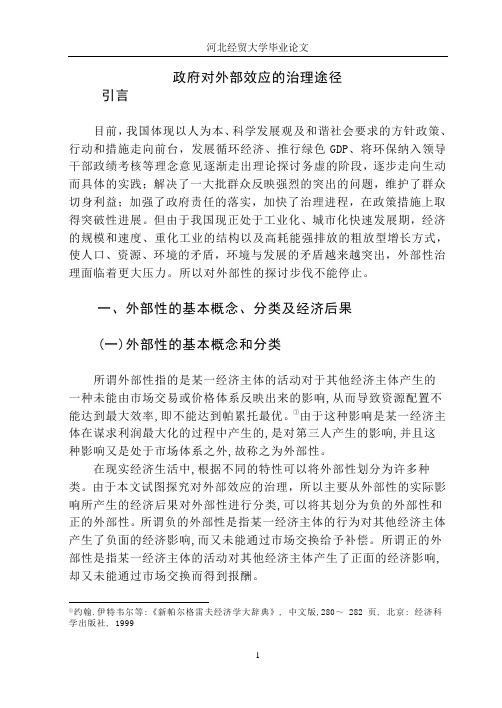 政府对外部效应的治理途径