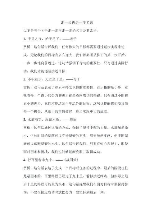 走一步再走一步名言