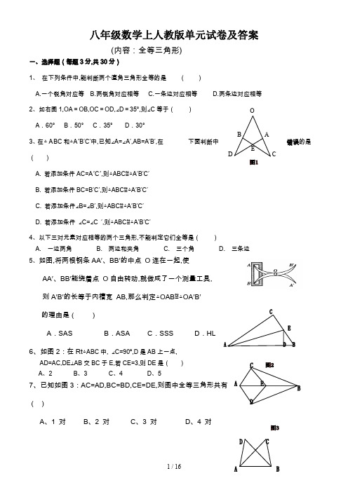 八年级数学上人教版单元试卷及答案