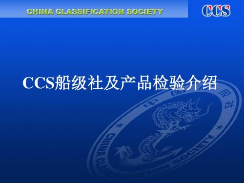 CCS船级社及产品检验介绍-上海南车汉格概述
