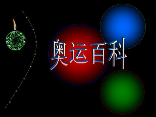奥运百科