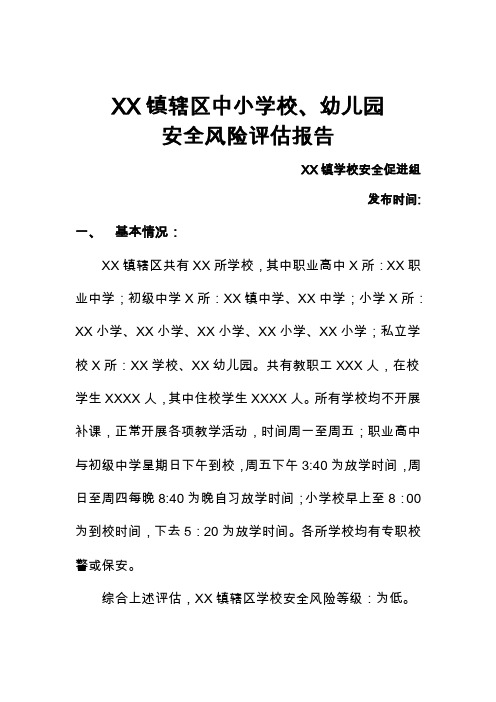 学校安全风险评估报告.doc