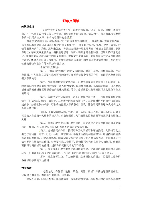 初中语文知识点总结 记叙文阅读 新人教版