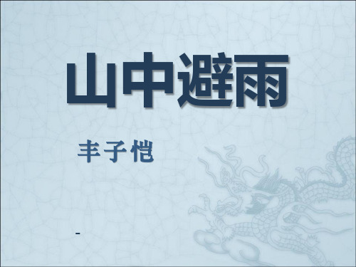 202X秋语文版语文七上第3课《山中避雨》ppt课件4