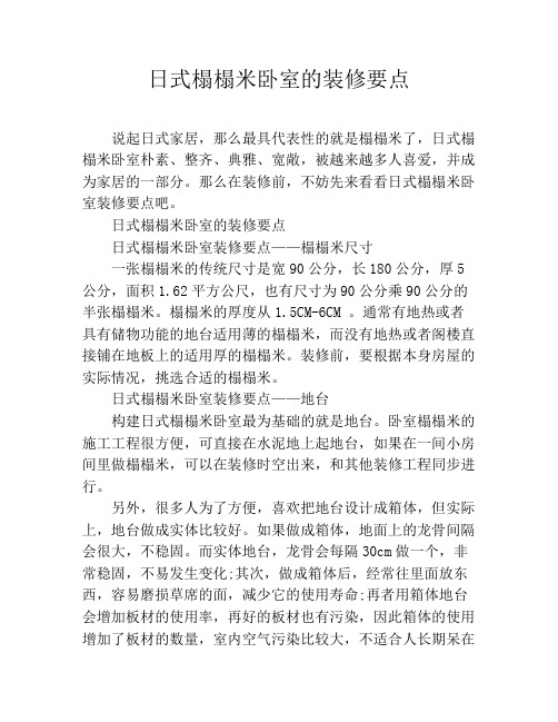 日式榻榻米卧室的装修要点