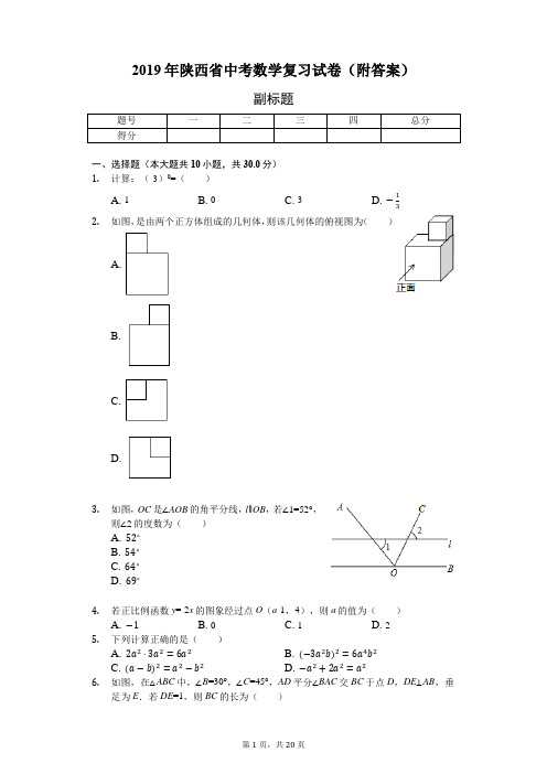 2019年陕西省中考数学复习试卷(附答案)