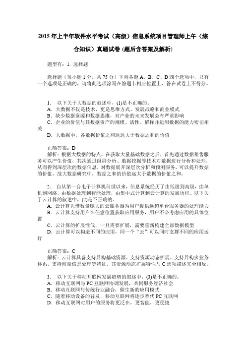 2015年上半年软件水平考试(高级)信息系统项目管理师上午(综合