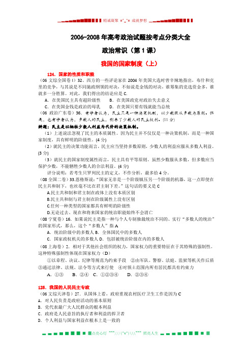 2006-2008高考政治试题按考点分类大全 政治常识(第1课)