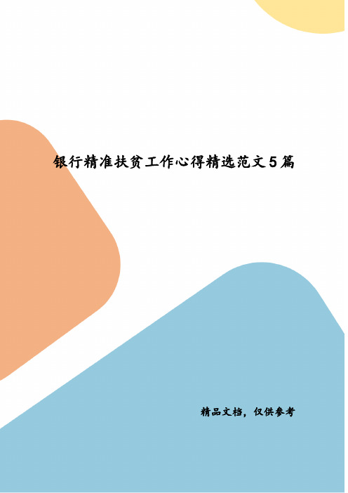 精编银行精准扶贫工作心得精选范文5篇