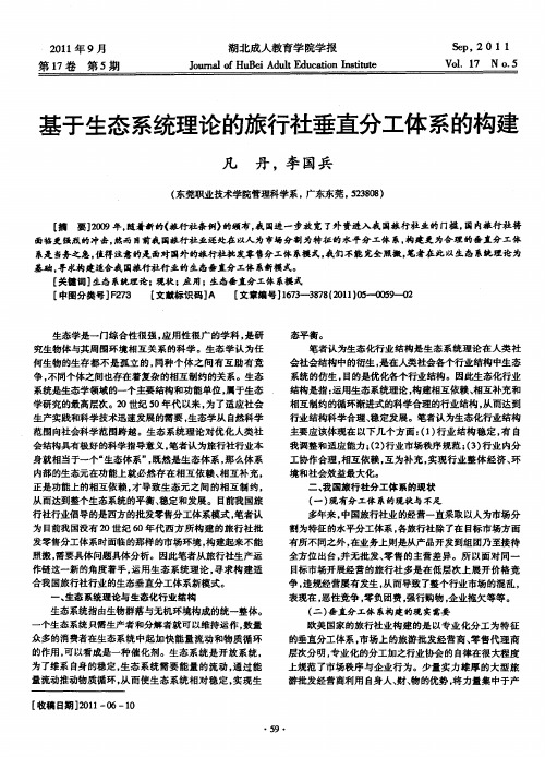 基于生态系统理论的旅行社垂直分工体系的构建
