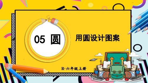2024(新插图)人教版六年级数学上册第2课时用圆设计图案[002]-课件