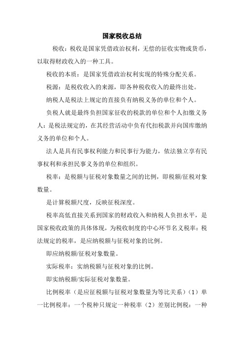 国家税收总结.doc