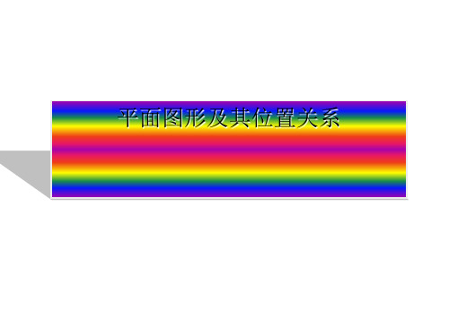 平面图形及其位置关系ppt 北师大版