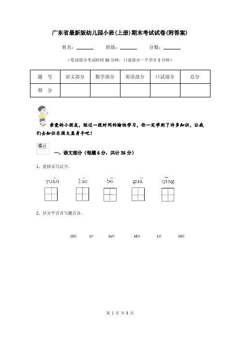 广东省最新版幼儿园小班(上册)期末考试试卷(附答案)
