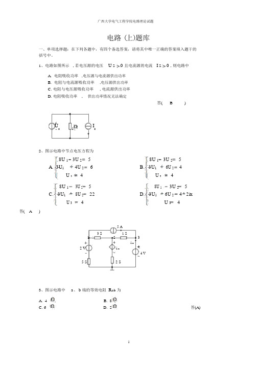 电路(上)复习题完整版