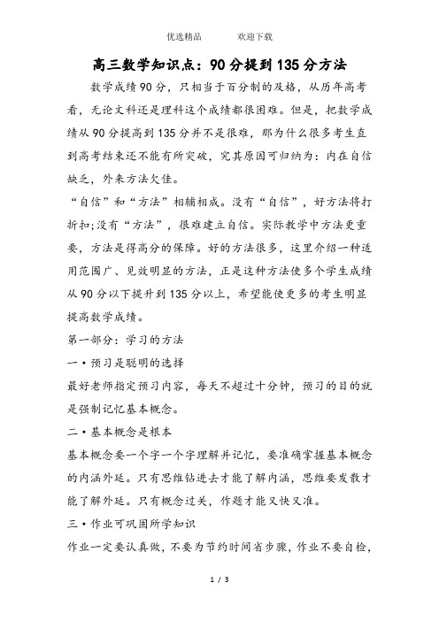 高三数学知识点：90分提到135分方法