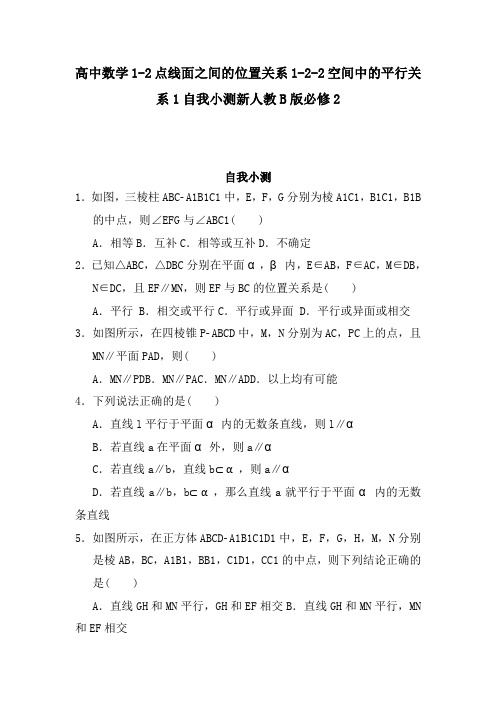 高中数学1-2点线面之间的位置关系1-2-2空间中的平行关系1自我小测新人教B版必修2