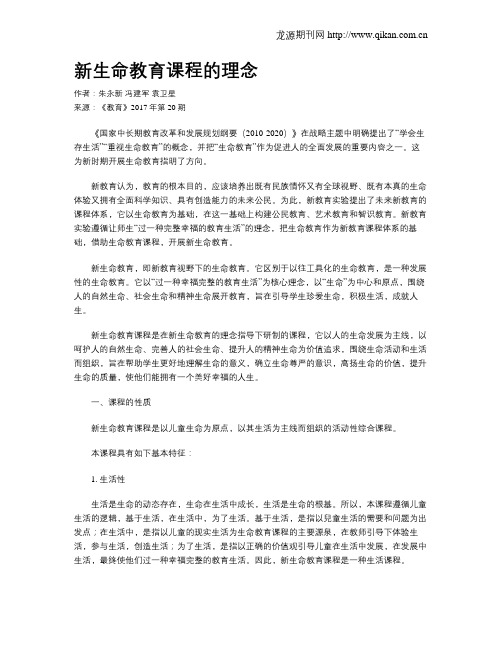 新生命教育课程的理念
