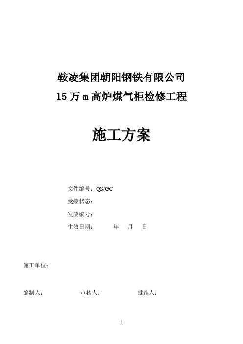 15万煤气柜大修施工组织设计