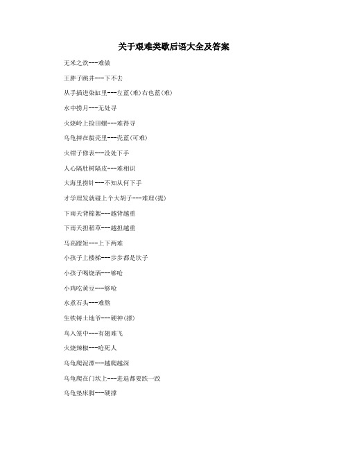 关于艰难类歇后语大全及答案