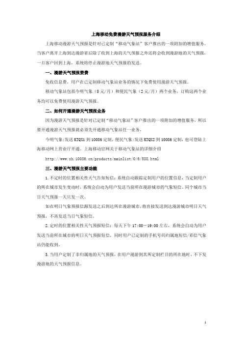 上海移动免费漫游天气预报服务介绍