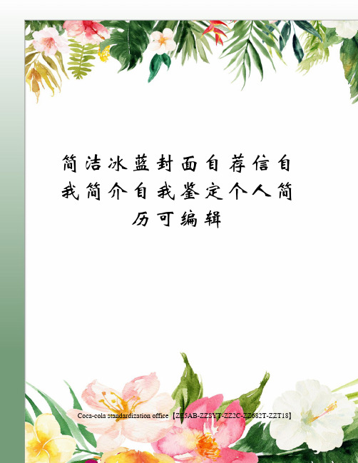 简洁冰蓝封面自荐信自我简介自我鉴定个人简历可编辑