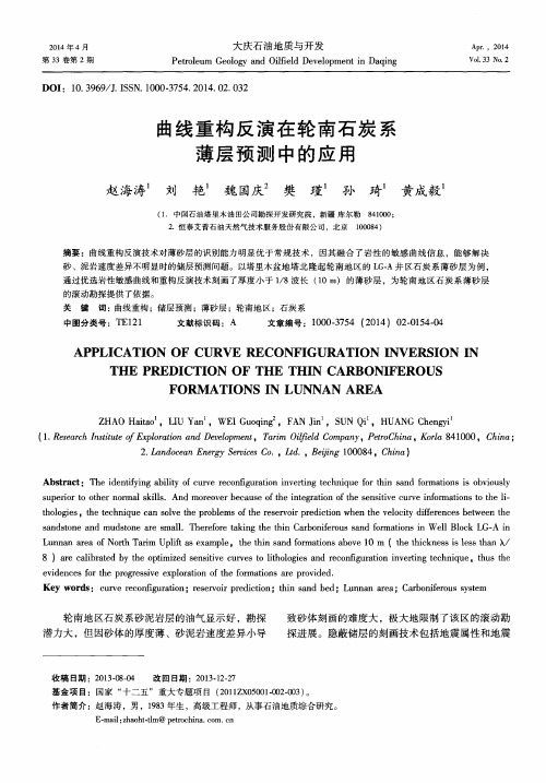 曲线重构反演在轮南石炭系薄层预测中的应用