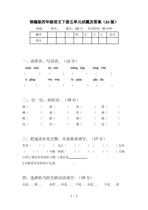 部编版四年级语文下册五单元试题及答案(A4版)