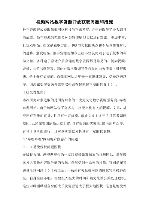 视频网站数字资源开放获取问题和措施