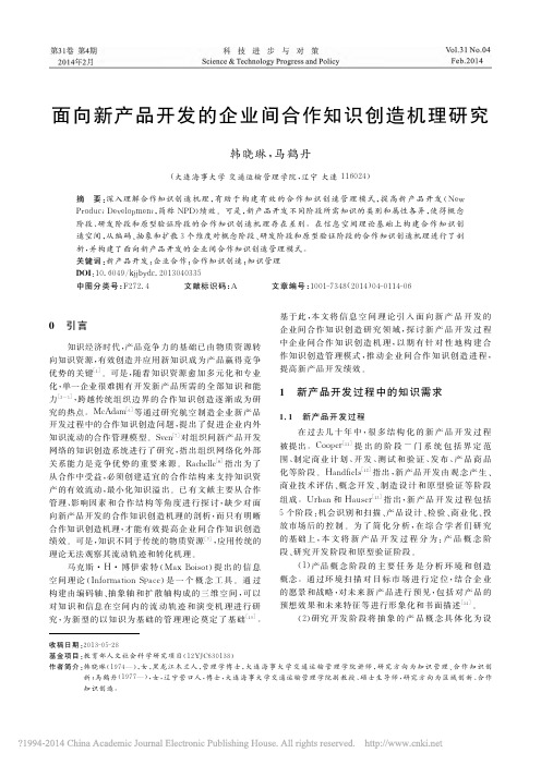 面向新产品开发的企业间合作知识创造机理研究_韩晓琳