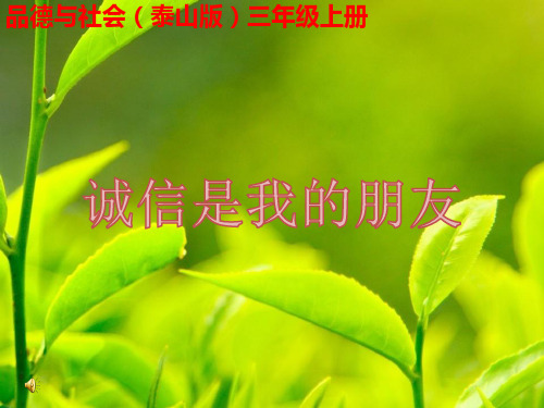 【课件设计】品德与社会_小学 诚信是我的朋友课件.ppt