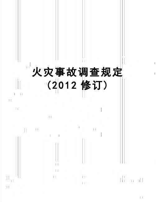 【精品】火灾事故调查规定(修订)