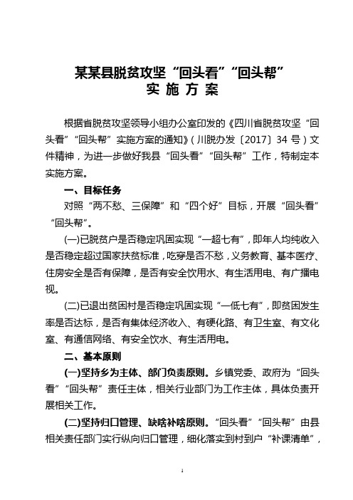 县脱贫攻坚“回头看”“回头帮”实施方案