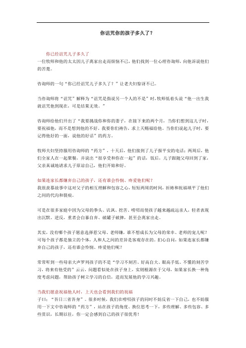 你诅咒你的孩子多久了