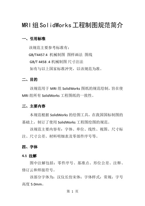 SolidWorks工程制图规范简介-6页word资料