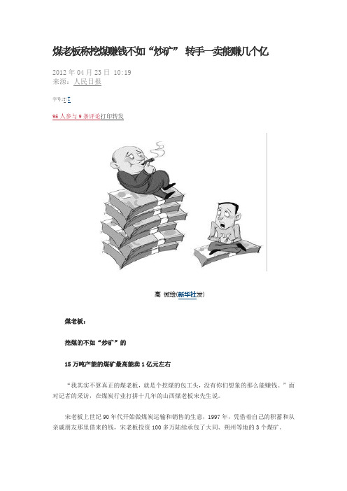 煤老板称挖煤赚钱不如“炒矿”