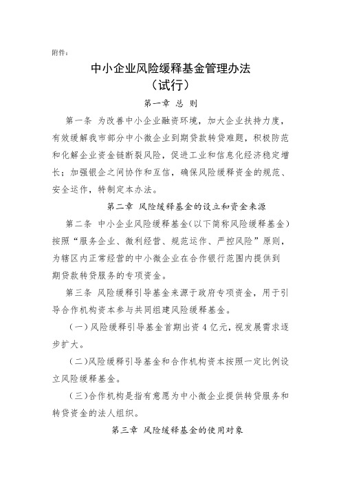最新中小企业风险缓释基金管理办法