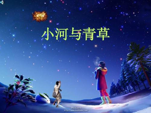 一年级语文小河与青草课件