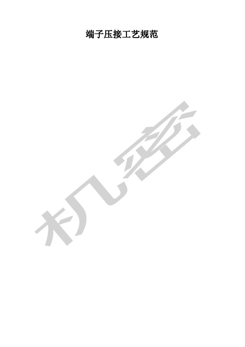 端子压接工艺规程