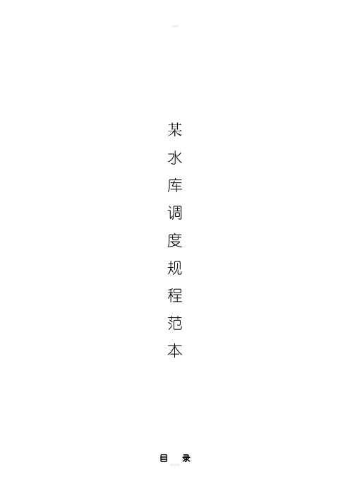 某水库调度规程范本