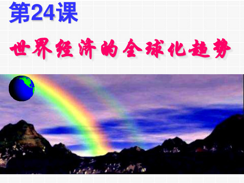 高中历史必修2《世界经济的全球化趋势第24课 世界经济的全球化》157人教PPT课件