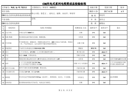 WAHL QA WI FQC 018 A5 CDM充电式系列电推剪成品检验标准