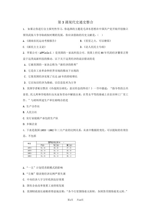 岳麓版高中历史高三三轮考前基础篇：第3课现代史通史整合(练习) 含解析
