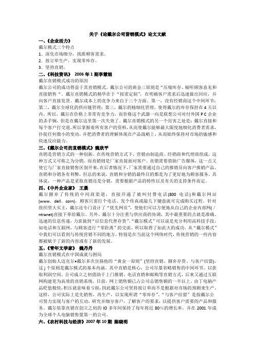 论戴尔公司营销模式文献