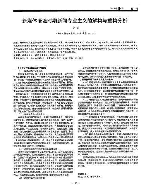 新媒体语境时期新闻专业主义的解构与重构分析