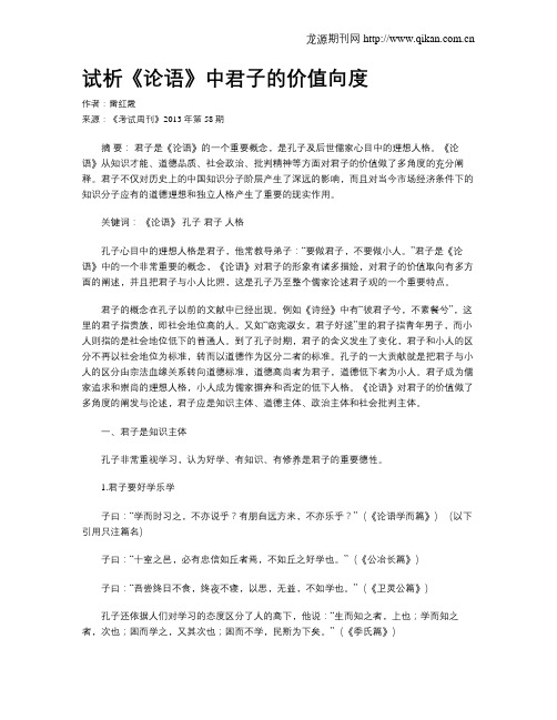 试析《论语》中君子的价值向度