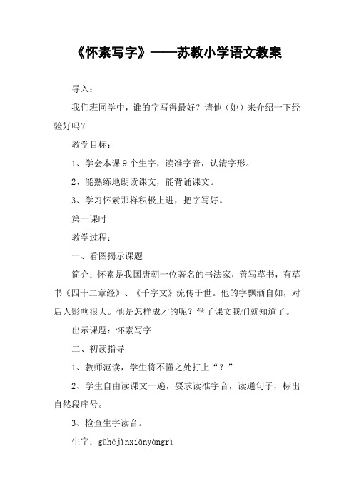 《怀素写字》——苏教小学语文教案