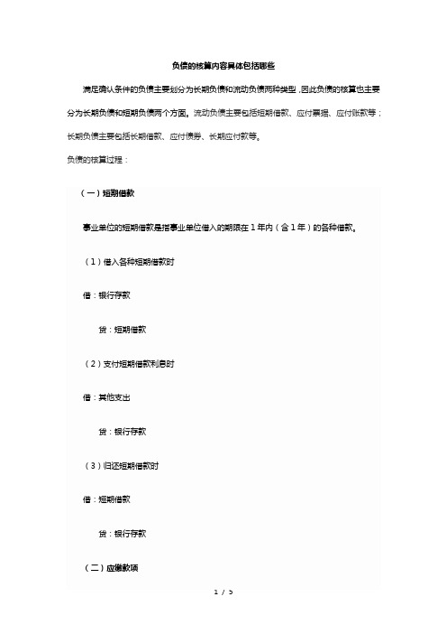 负债的核算内容具体包括哪些