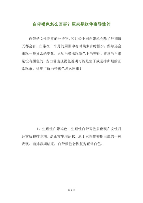 白带褐色怎么回事？原来是这件事导致的